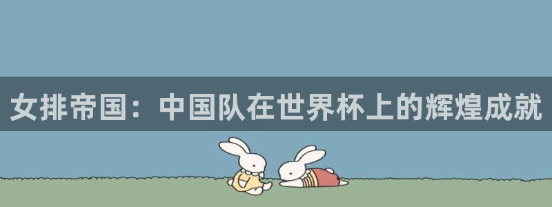 2026葡萄牙杯赛程表：女排帝国：中国队在世界杯上的辉煌成就