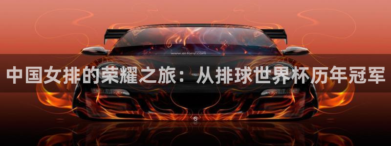世界杯直播在线观看入口：中国女排的荣耀之旅：从排球世界杯历年冠军