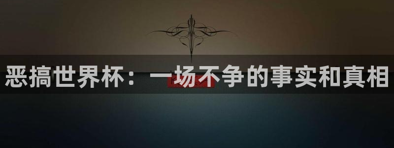 世界杯预选赛欧洲：恶搞世界杯：一场不争的事实和真相