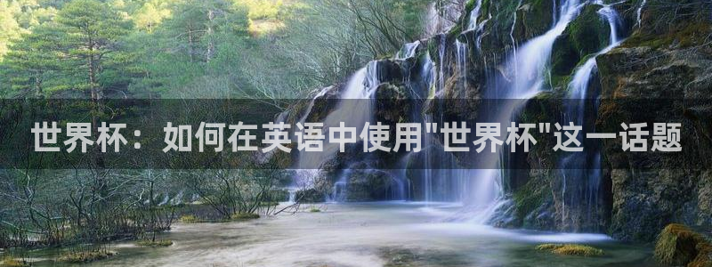 法国杯2026赛程表：世界杯：如何在英语中使用\