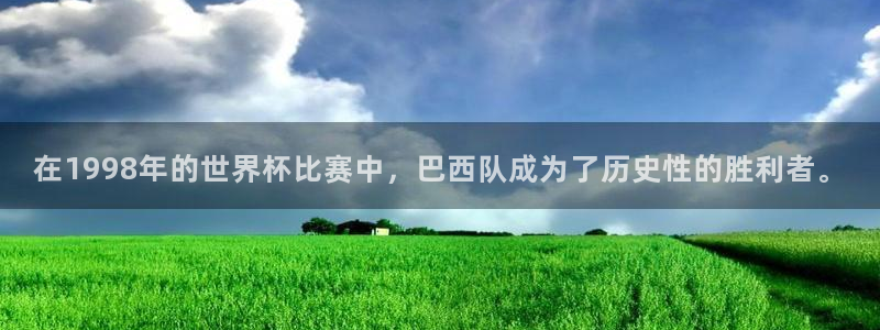 世界杯预选赛欧洲赛区积分榜：在1998年的世界杯比赛中，巴西队成为了历史性的胜利者。